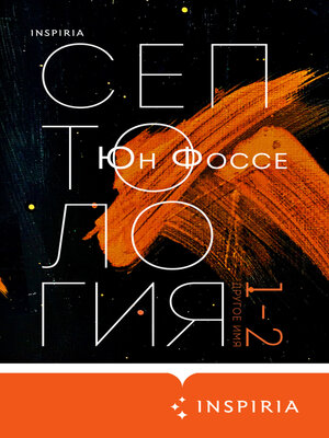 cover image of Другое имя. Септология I-II